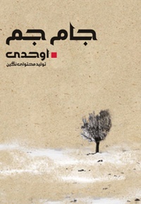 اوحدی(جام جم)